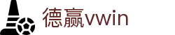 德赢VWIN·(中国)集团